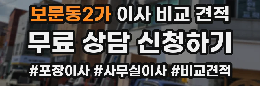보문동2가 이사 비교 견적