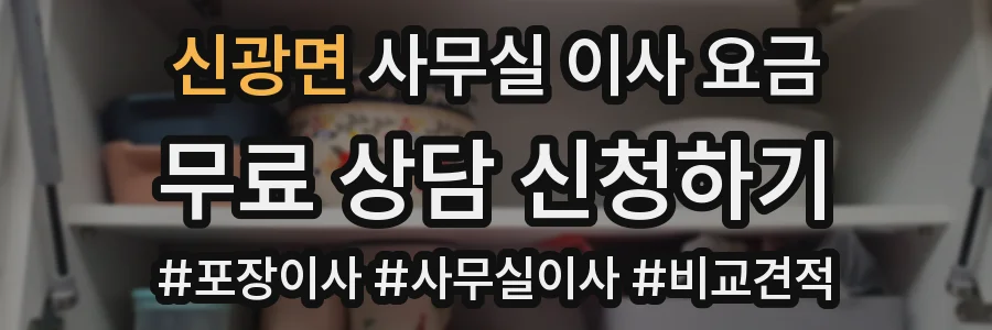신광면 사무실 이사 요금