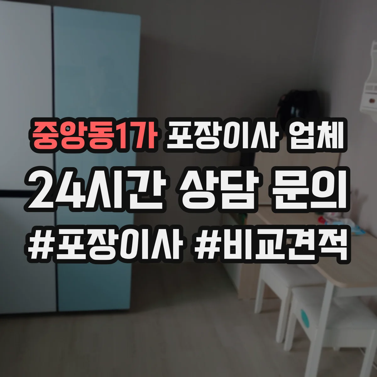 중앙동1가 포장이사 업체