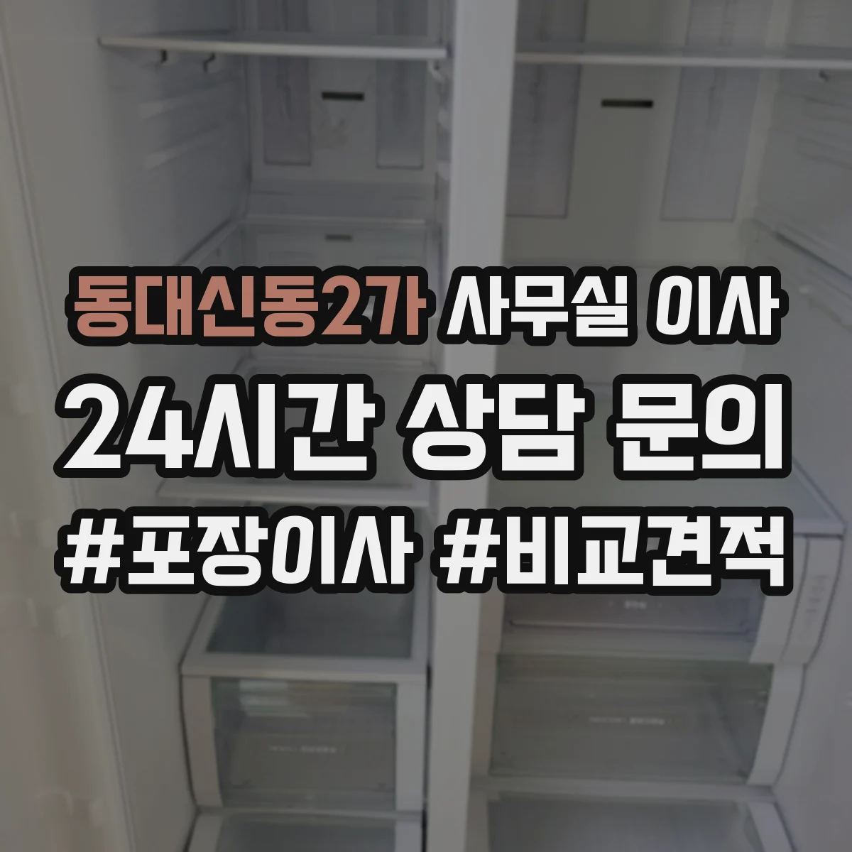 동대신동2가 사무실 이사