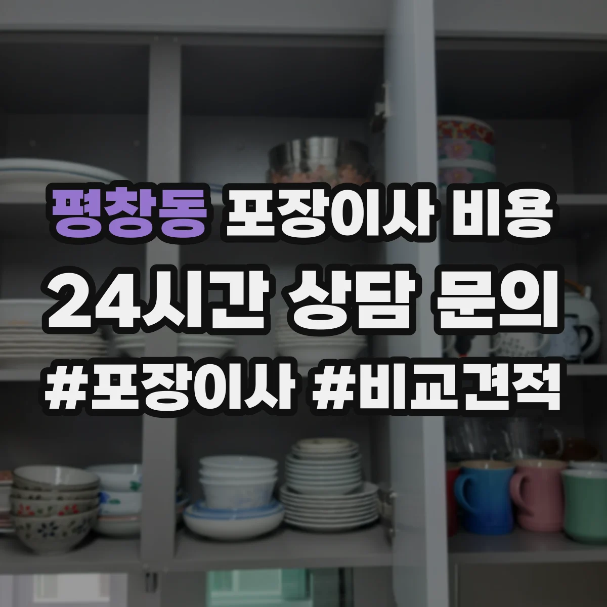 평창동 포장이사 비용