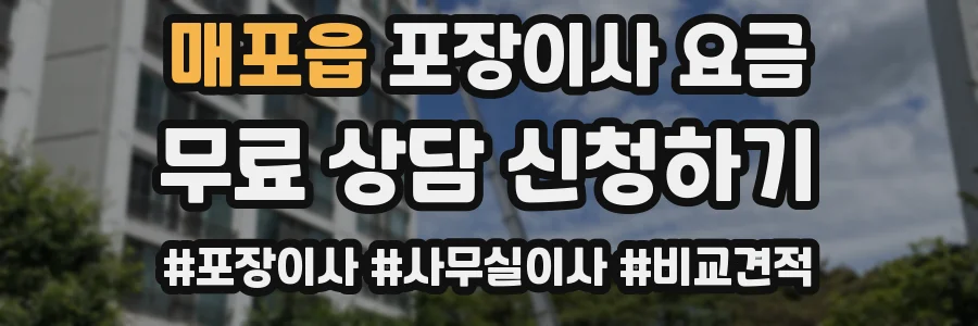 매포읍 포장이사 요금