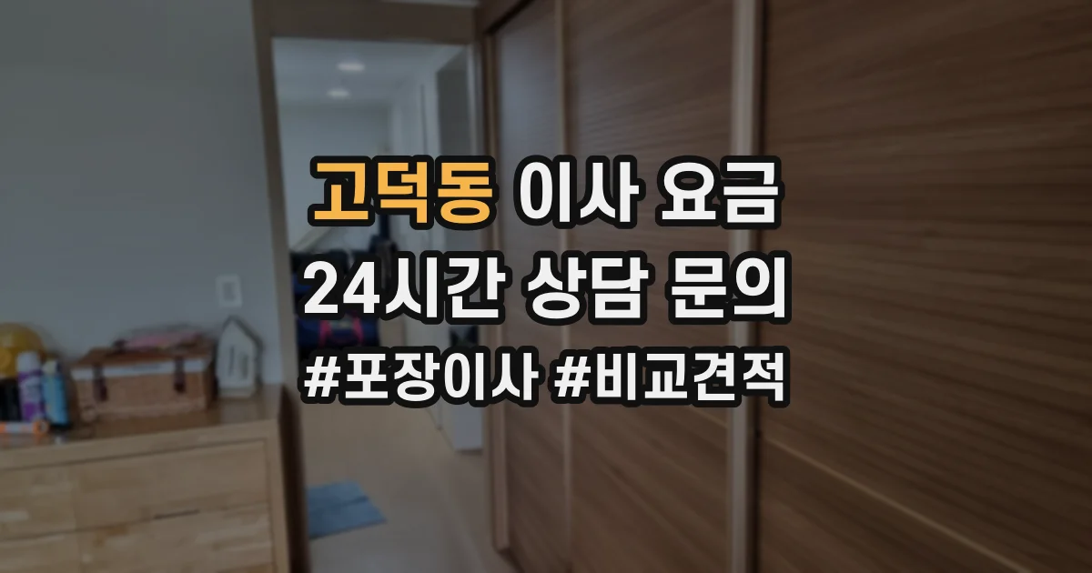 고덕동 이사 요금