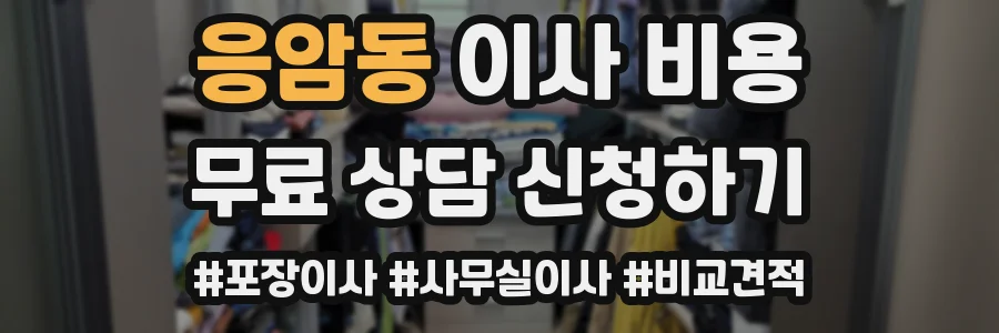 응암동 이사 비용