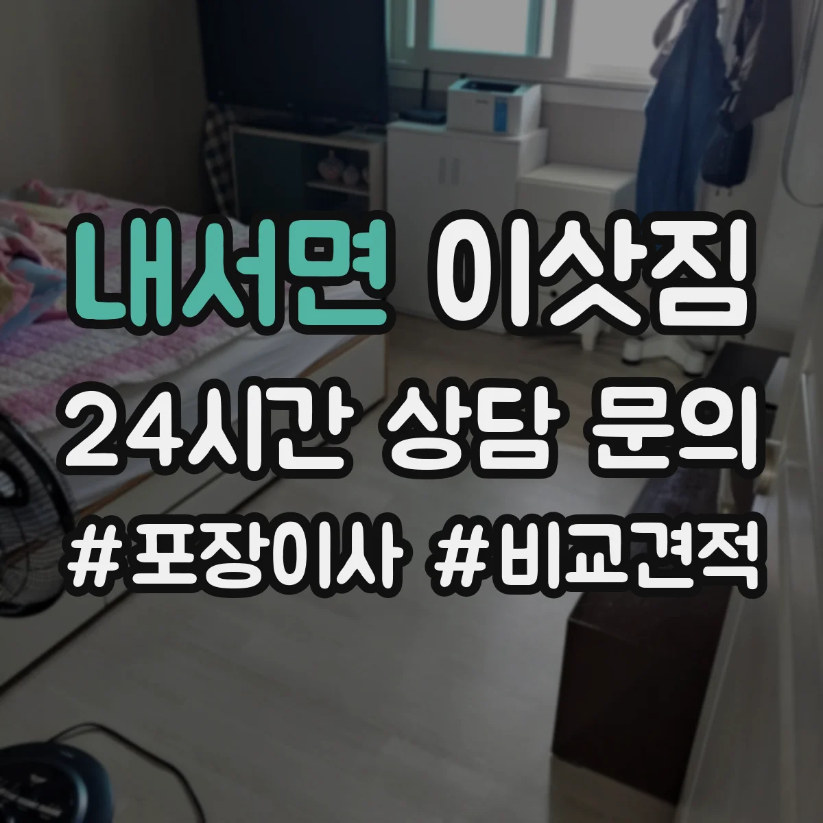 내서면 이삿짐