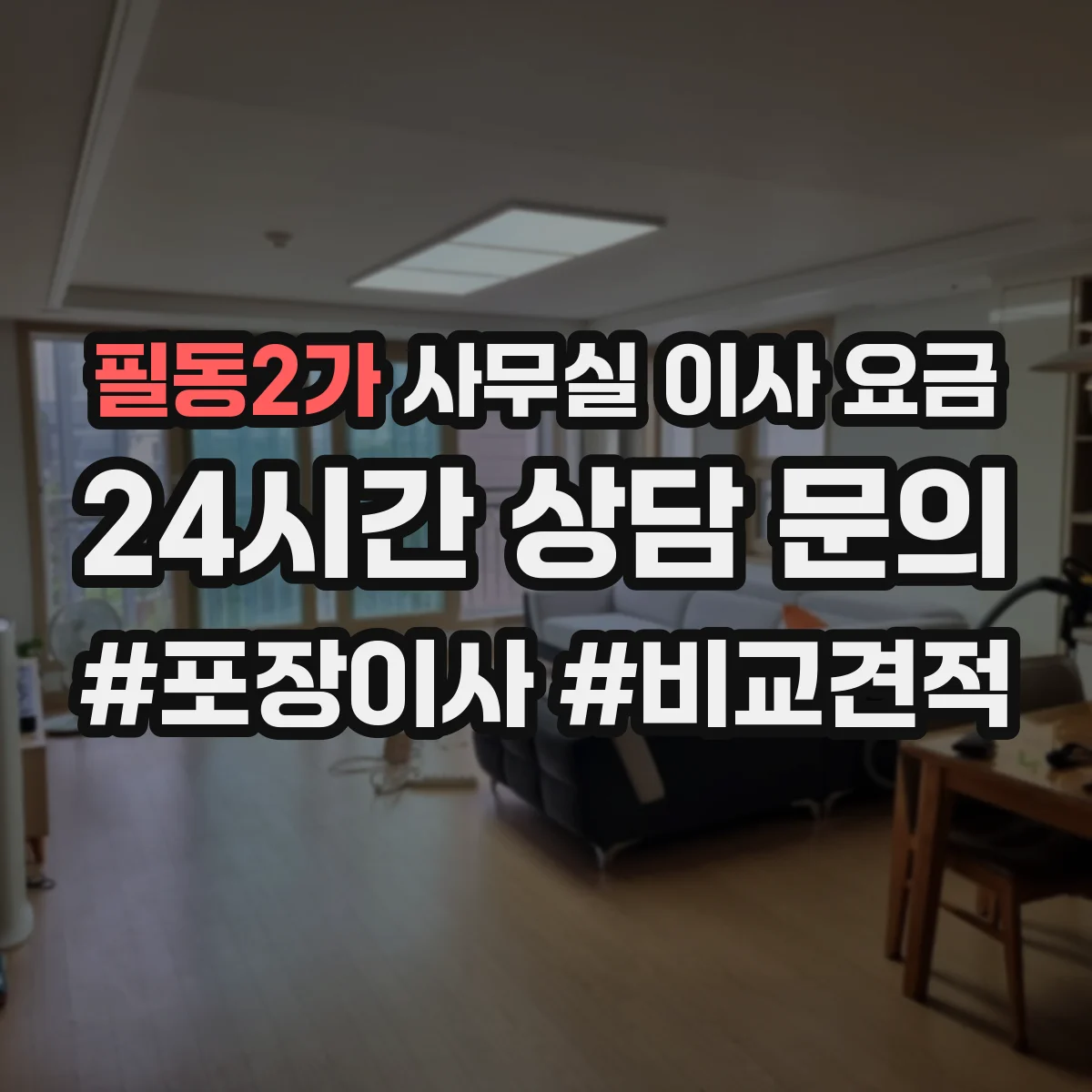 필동2가 사무실 이사 요금