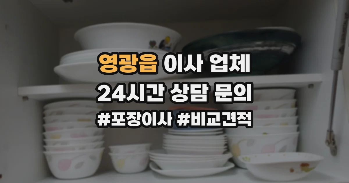 영광읍 이사 업체