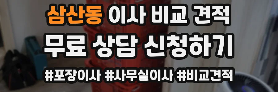 삼산동 이사 비교 견적