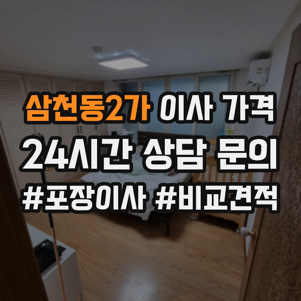 삼천동2가 이사 가격