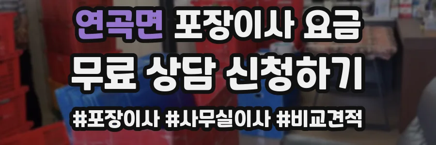 연곡면 포장이사 요금