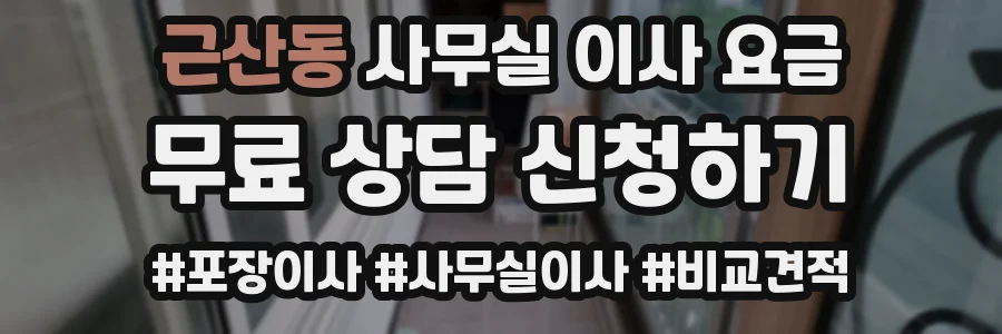 근산동 사무실 이사 요금