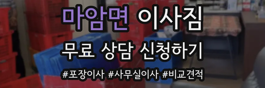 마암면 이사짐