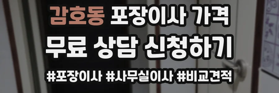 감호동 포장이사 가격