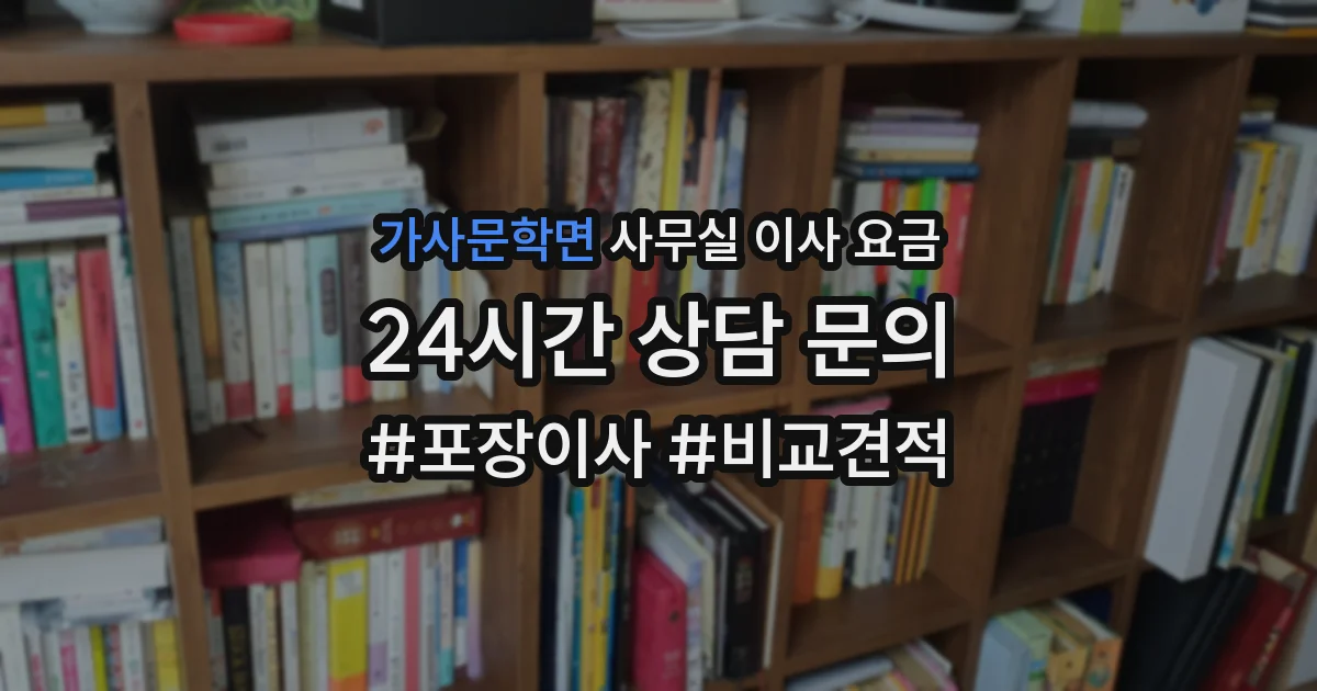 가사문학면 사무실 이사 요금