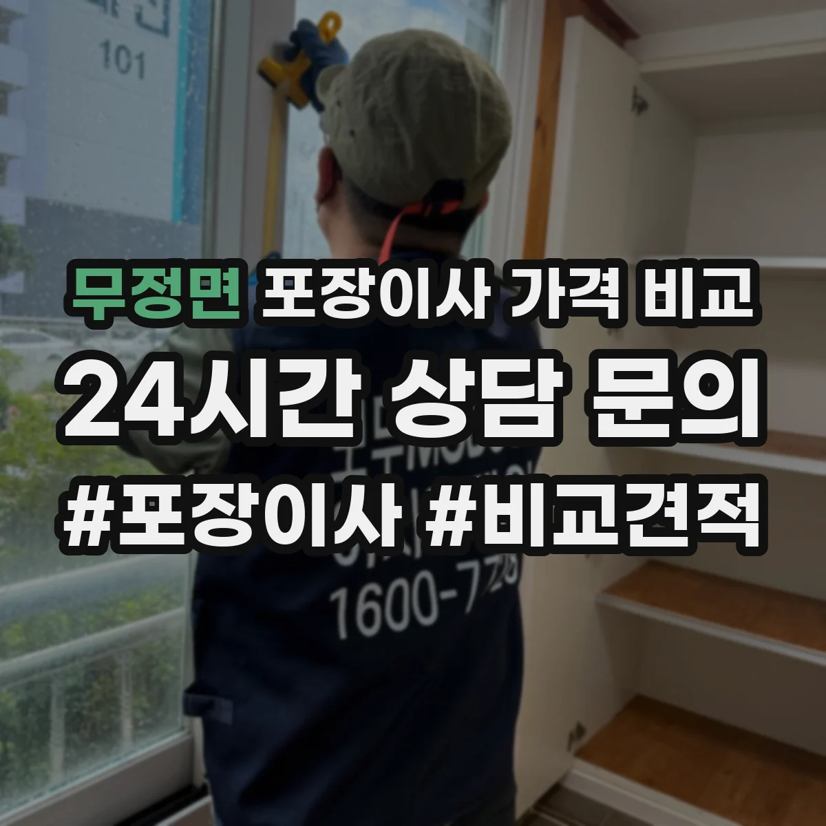 무정면 포장이사 가격 비교