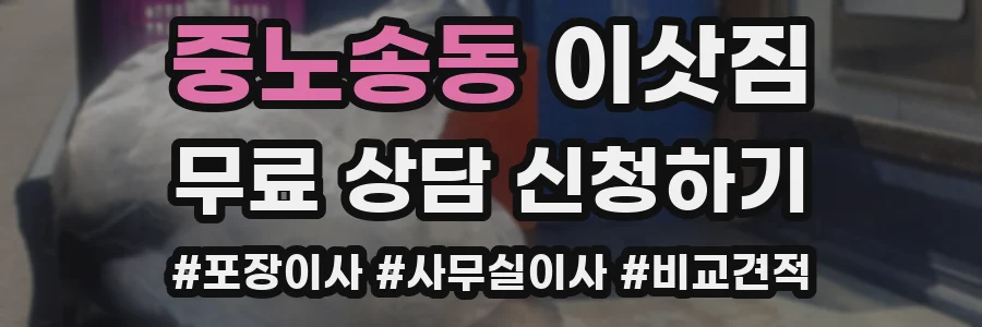 중노송동 이삿짐