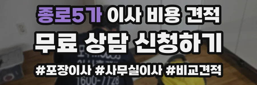 종로5가 이사 비용 견적