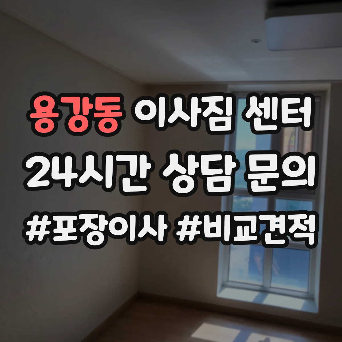 용강동 이사짐 센터