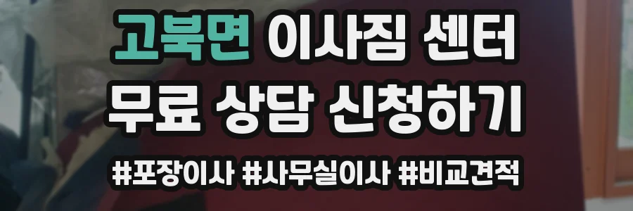 고북면 이사짐 센터