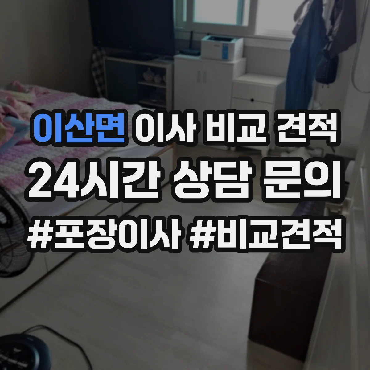 이산면 이사 비교 견적