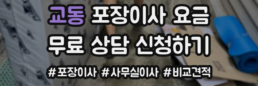 교동 포장이사 요금