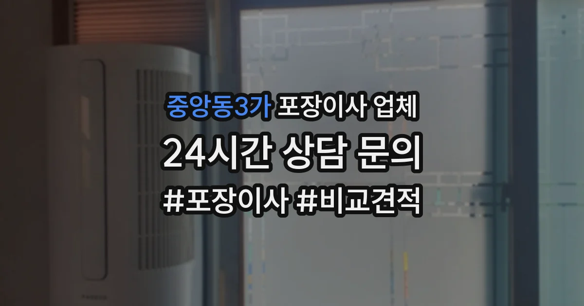 중앙동3가 포장이사 업체