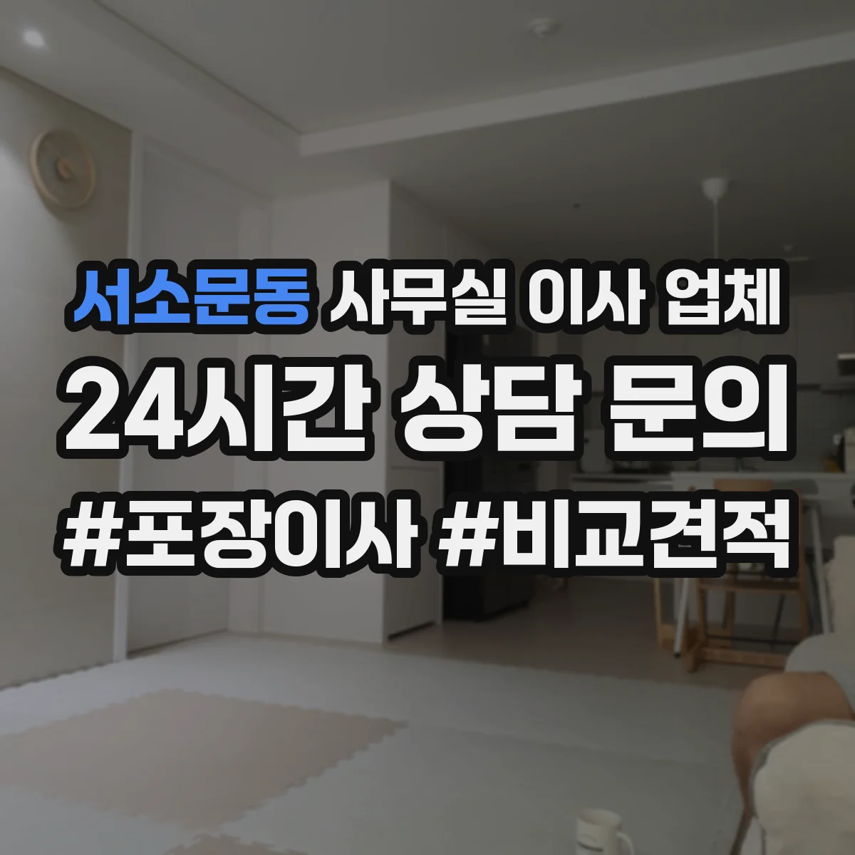 서소문동 사무실 이사 업체