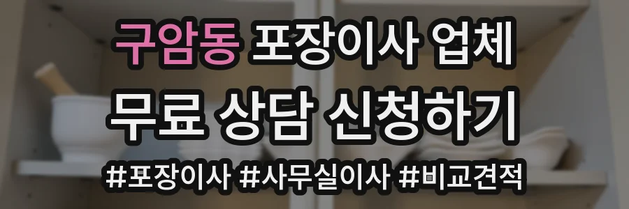 구암동 포장이사 업체