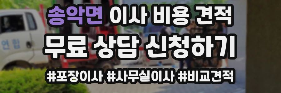 송악면 이사 비용 견적
