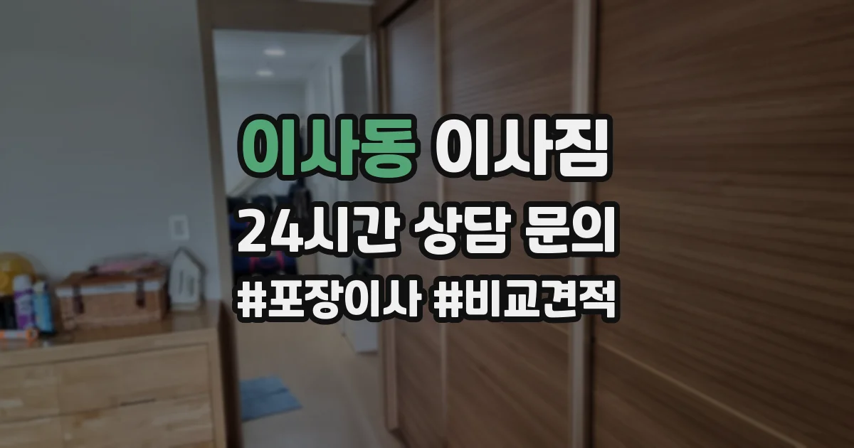 이사동 이사짐