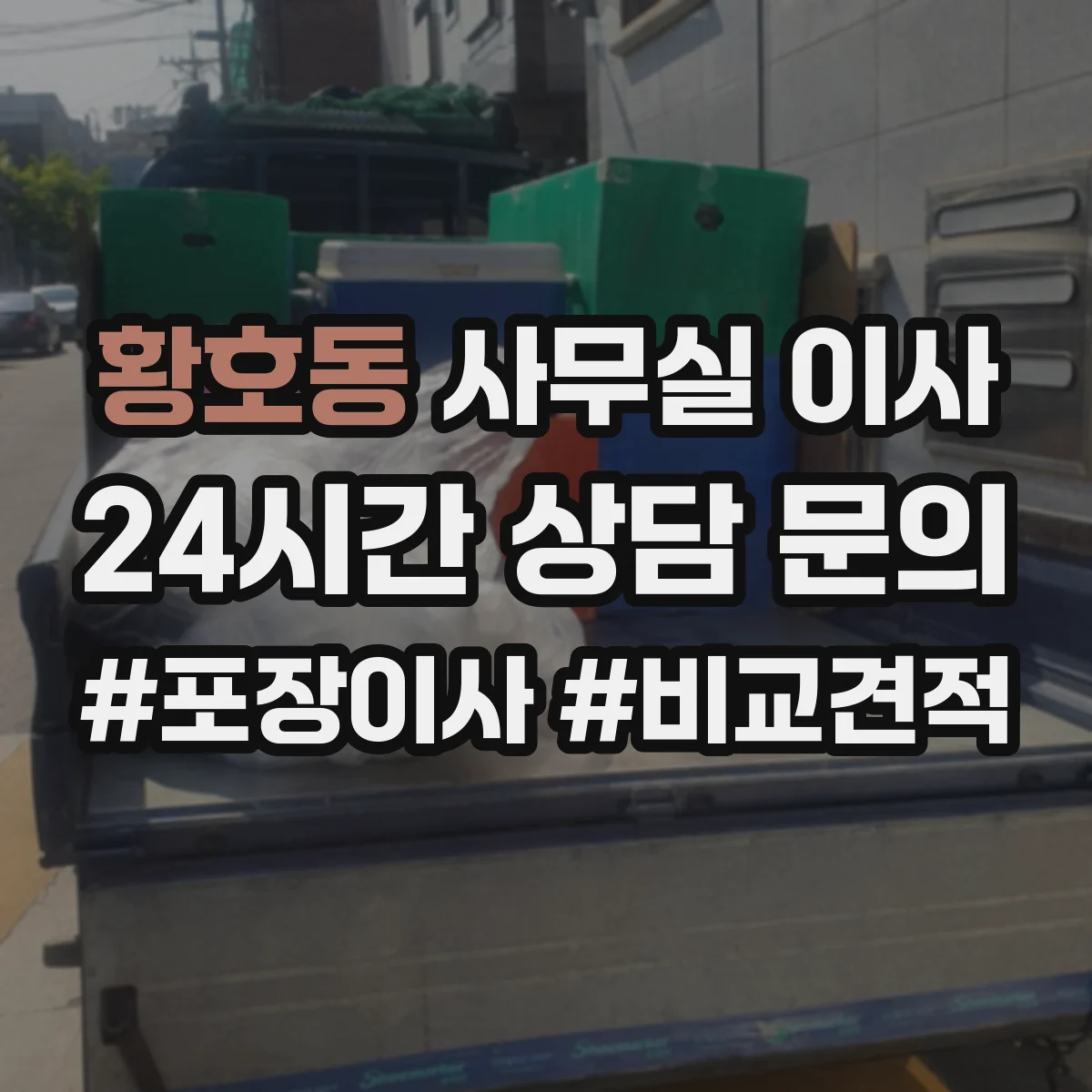 황호동 사무실 이사