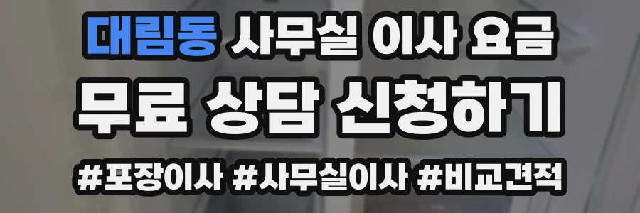 대림동 사무실 이사 요금