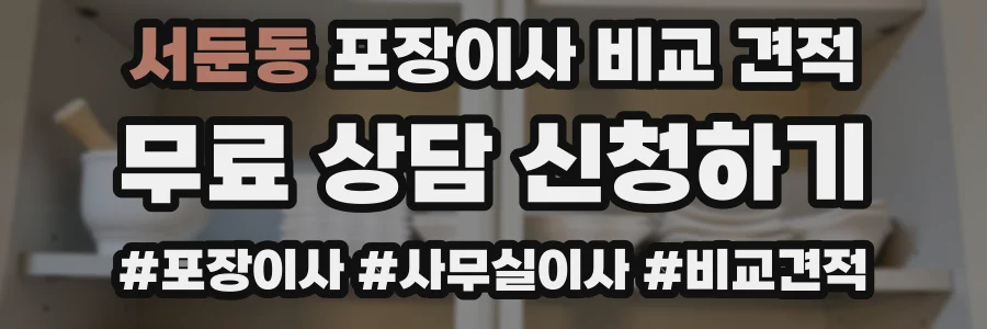 서둔동 포장이사 비교 견적