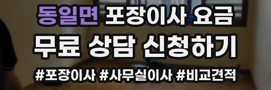 동일면 포장이사 요금