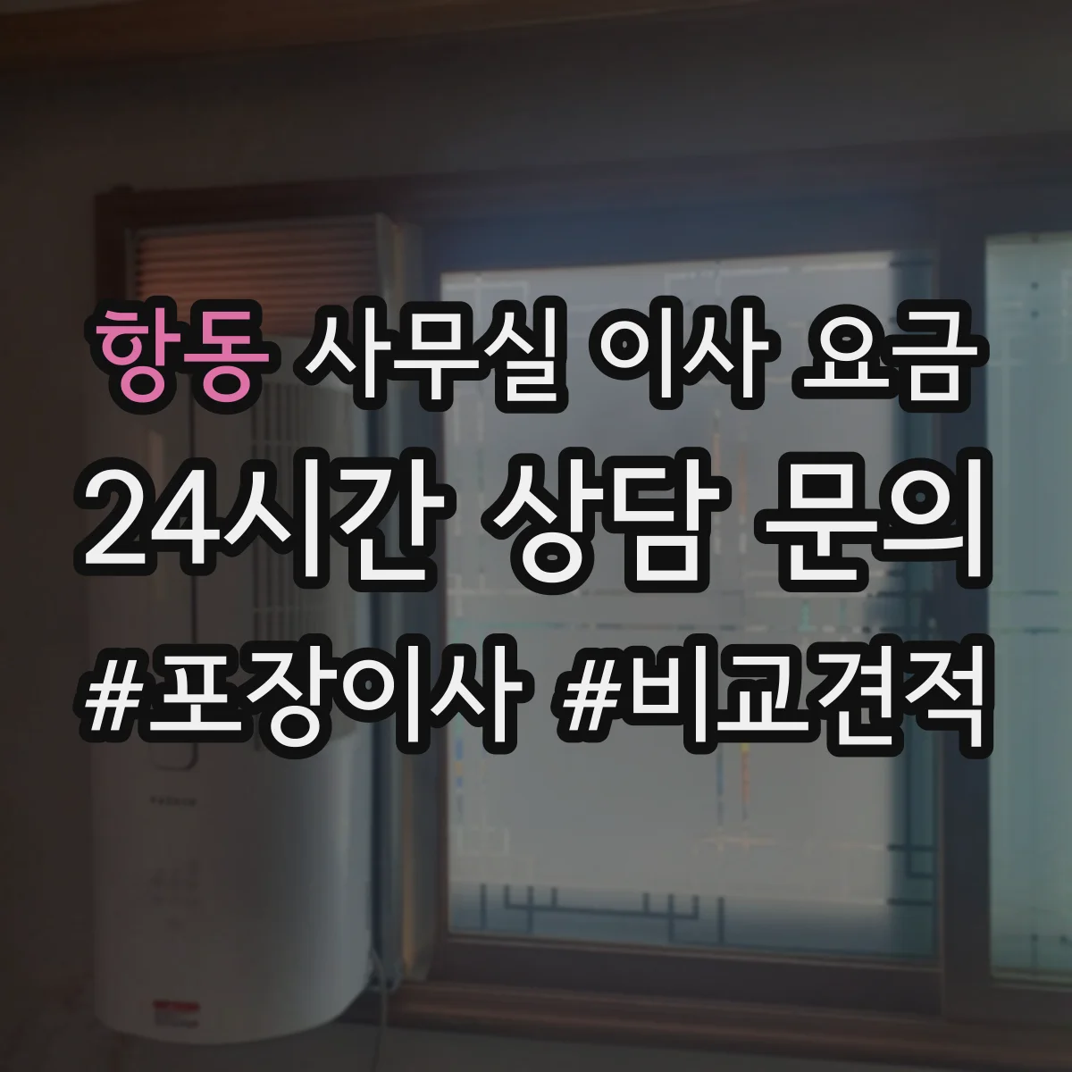 항동 사무실 이사 요금