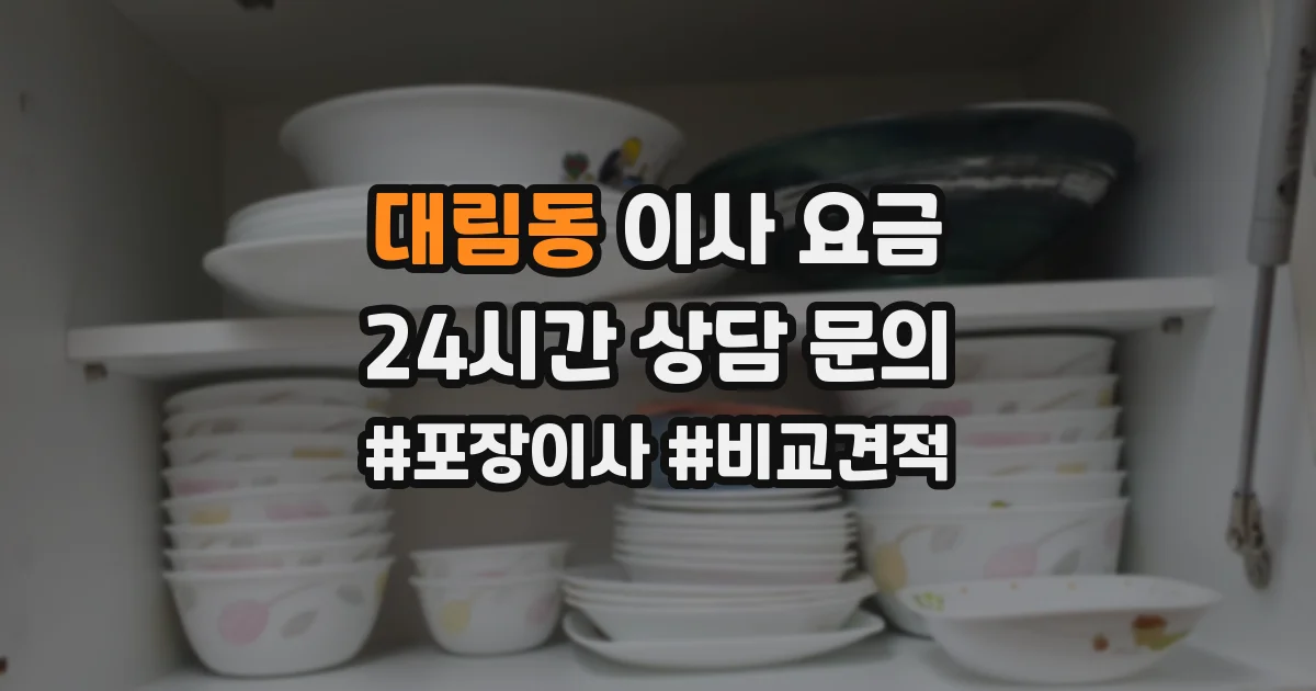 대림동 이사 요금