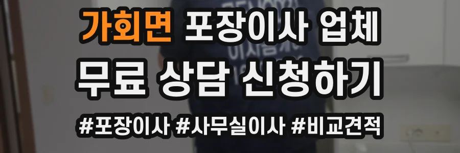 가회면 포장이사 업체