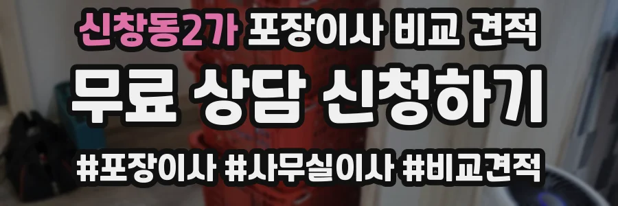 신창동2가 포장이사 비교 견적