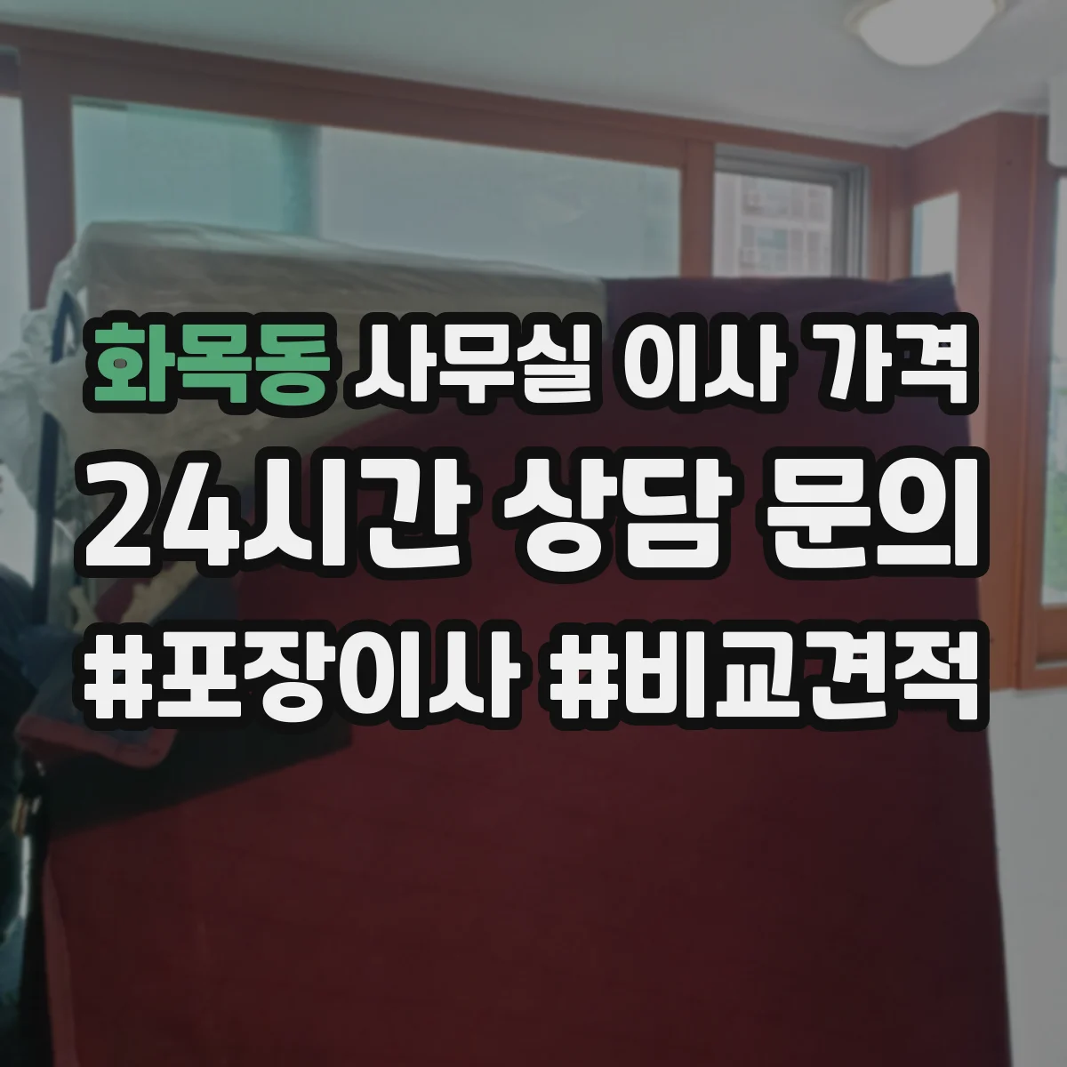 화목동 사무실 이사 가격