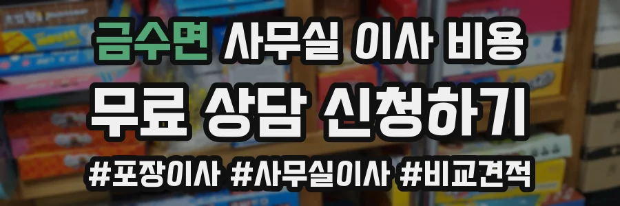 금수면 사무실 이사 비용