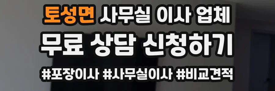 토성면 사무실 이사 업체
