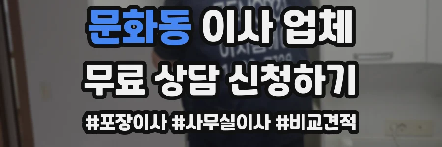 문화동 이사 업체