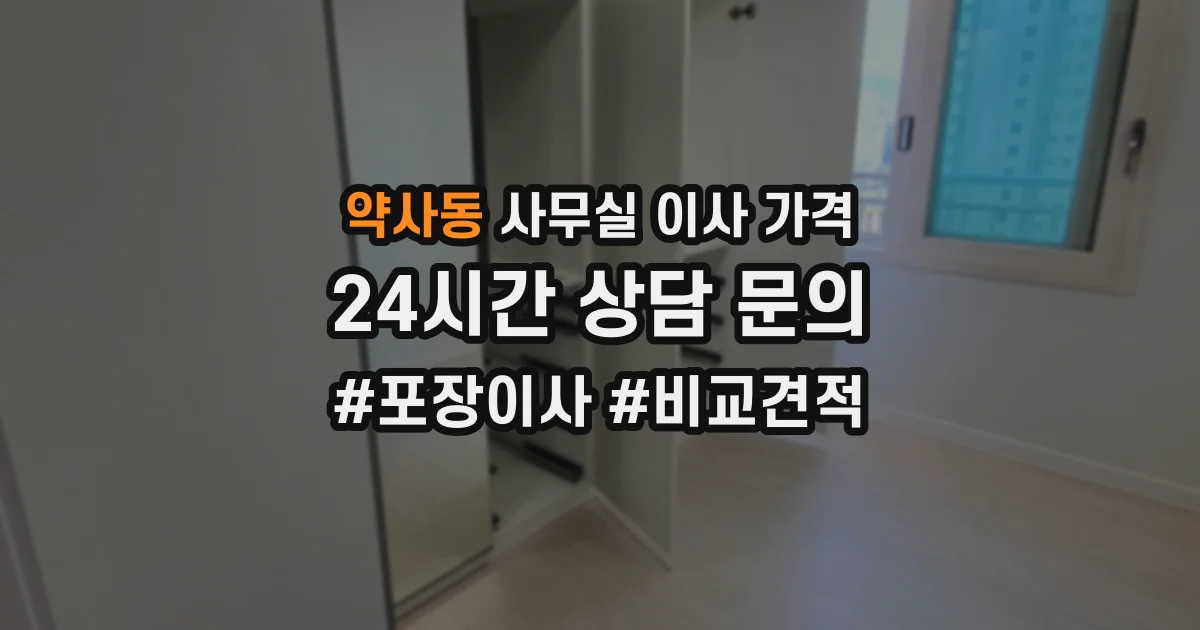 약사동 사무실 이사 가격