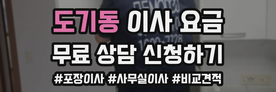 도기동 이사 요금