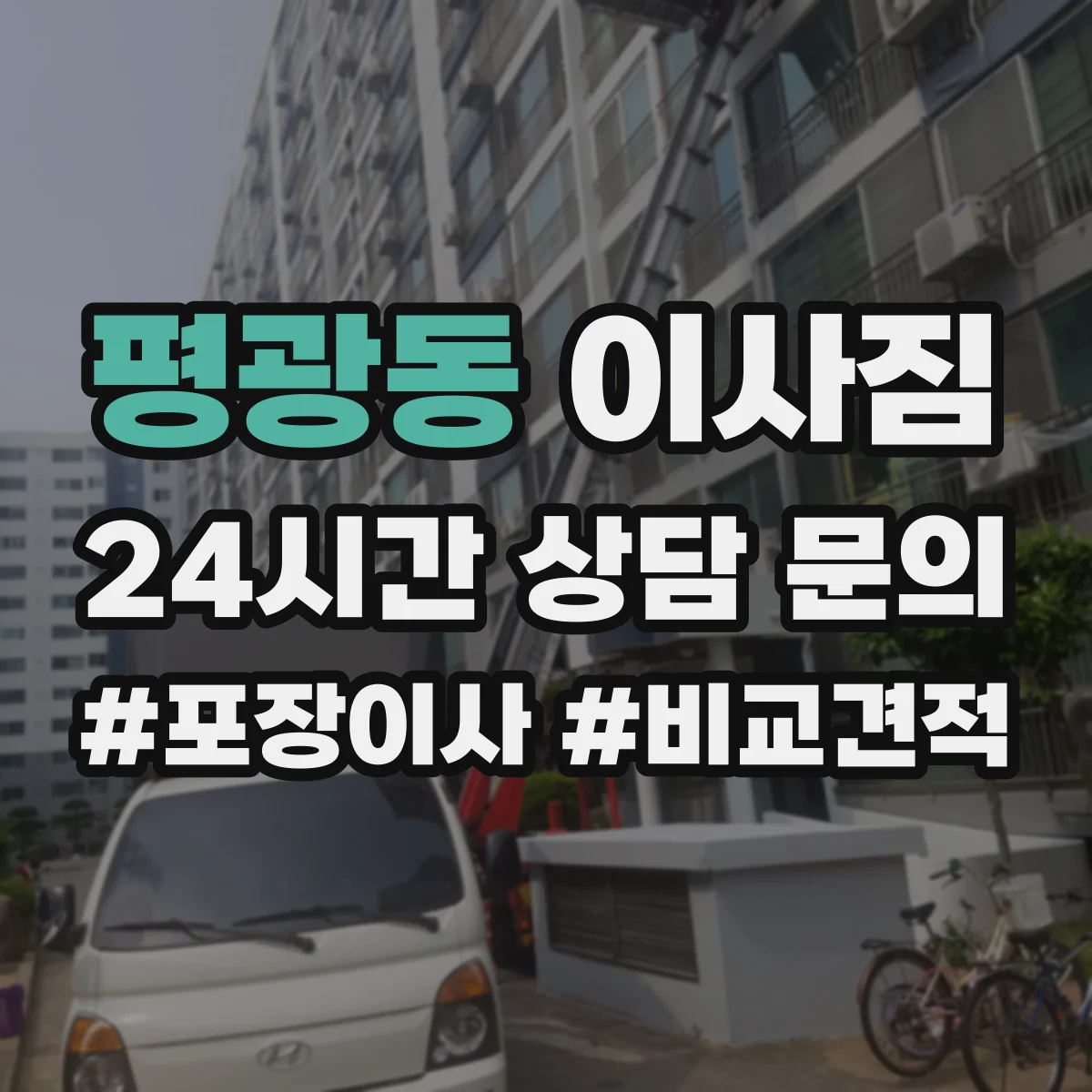 평광동 이사짐