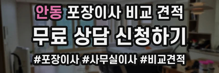 안동 포장이사 비교 견적