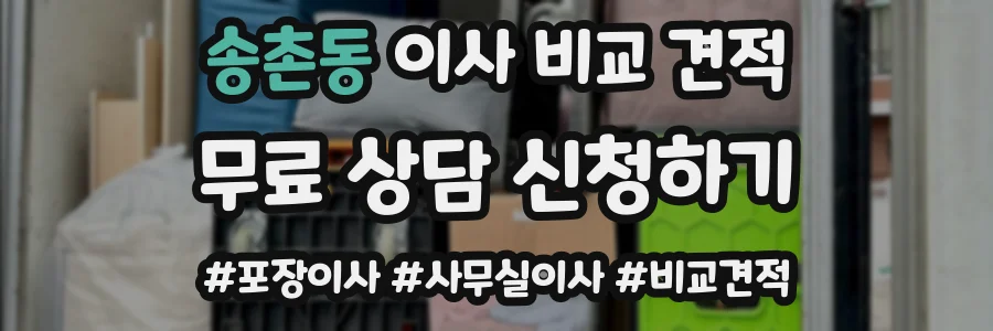 송촌동 이사 비교 견적