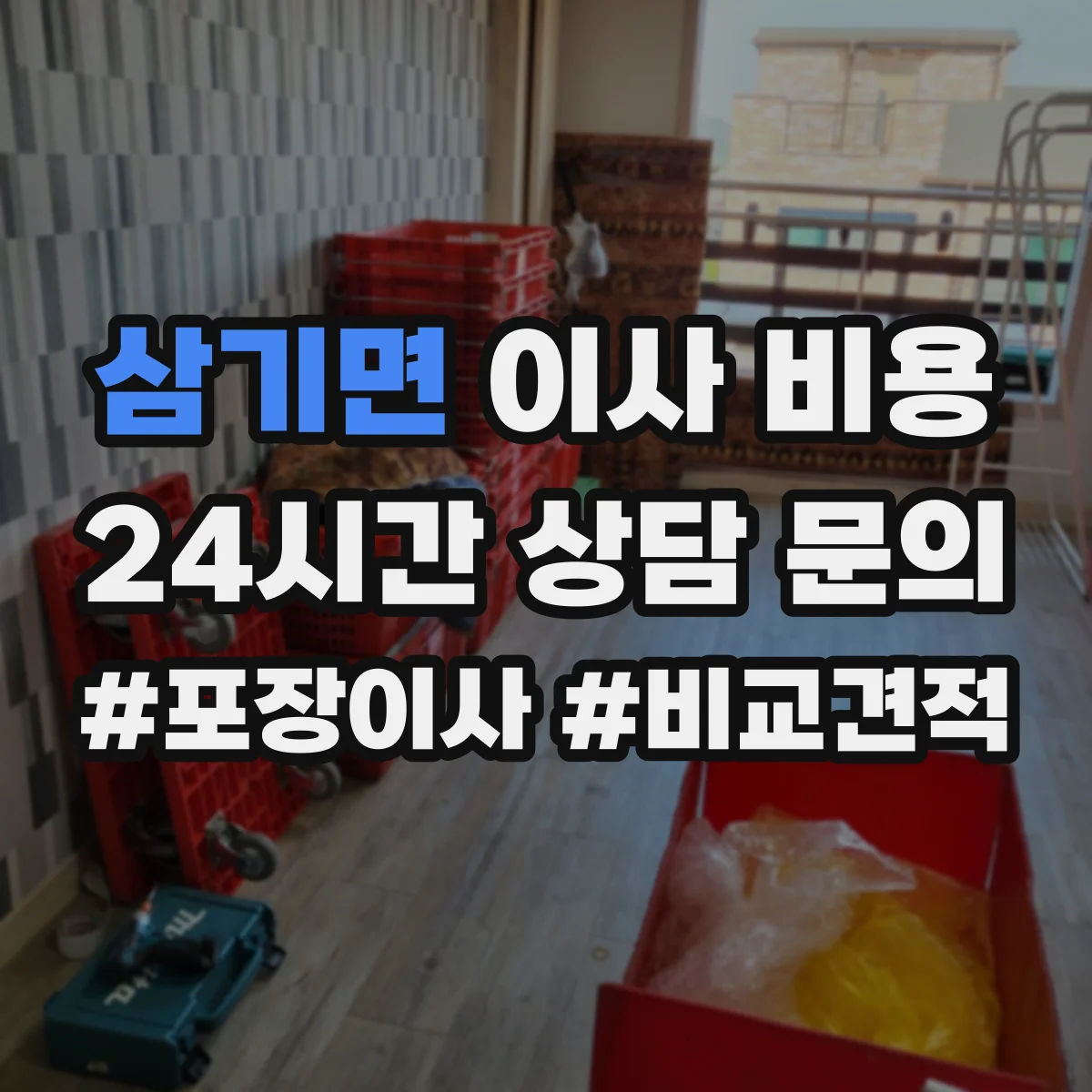 삼기면 이사 비용