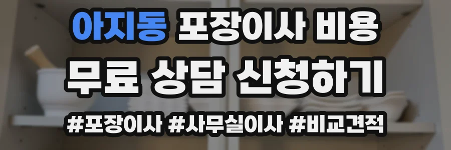 아지동 포장이사 비용