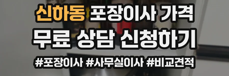 신하동 포장이사 가격